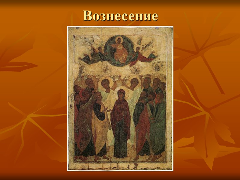 Вознесение